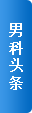 男科头条